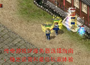 传奇游戏SF服务器选择指南:稳定运营和最佳玩家体验 传奇游戏SF服务器选择指南:稳定运营和最佳玩家体验