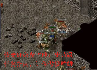 传奇SF必备攻略:史诗级任务指南,让你傲视群雄 传奇SF必备攻略:史诗级任务指南,让你傲视群雄