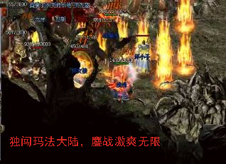 独闯玛法大陆,鏖战激爽无限 独闯玛法大陆,鏖战激爽无限