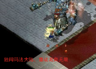 独闯玛法大陆,鏖战激爽无限 独闯玛法大陆,鏖战激爽无限