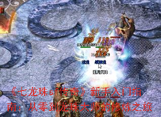 《七龙珠sf传奇》新手入门指南:从零到龙珠大师的修炼之旅 《七龙珠sf传奇》新手入门指南:从零到龙珠大师的修炼之旅