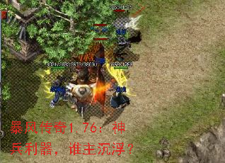 暴风传奇1.76:神兵利器,谁主沉浮? 暴风传奇1.76:神兵利器,谁主沉浮?