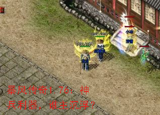 暴风传奇1.76:神兵利器,谁主沉浮? 暴风传奇1.76:神兵利器,谁主沉浮?