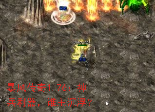 暴风传奇1.76:神兵利器,谁主沉浮? 暴风传奇1.76:神兵利器,谁主沉浮?