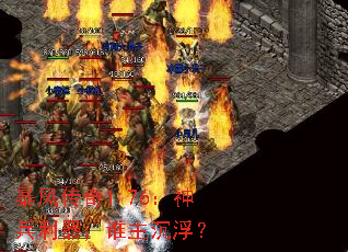 暴风传奇1.76:神兵利器,谁主沉浮? 暴风传奇1.76:神兵利器,谁主沉浮?