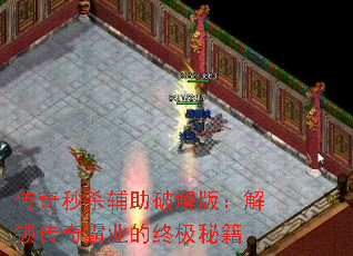 传奇秒杀辅助破解版:解锁传奇霸业的终极秘籍 传奇秒杀辅助破解版:解锁传奇霸业的终极秘籍