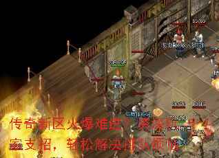 传奇新区火爆难进?资深玩家支招,轻松解决排队烦恼 传奇新区火爆难进?资深玩家支招,轻松解决排队烦恼