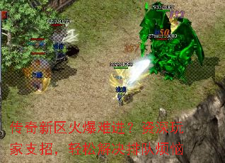 传奇新区火爆难进?资深玩家支招,轻松解决排队烦恼 传奇新区火爆难进?资深玩家支招,轻松解决排队烦恼