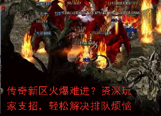 传奇新区火爆难进?资深玩家支招,轻松解决排队烦恼 传奇新区火爆难进?资深玩家支招,轻松解决排队烦恼