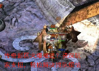 传奇新区火爆难进?资深玩家支招,轻松解决排队烦恼 传奇新区火爆难进?资深玩家支招,轻松解决排队烦恼