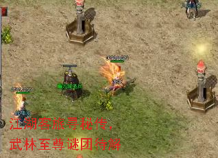 江湖客旅寻秘传,武林至尊谜团待解 江湖客旅寻秘传,武林至尊谜团待解