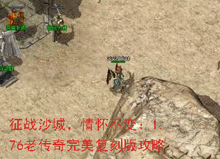 征战沙城,情怀不变:1.76老传奇完美复刻版攻略 征战沙城,情怀不变:1.76老传奇完美复刻版攻略
