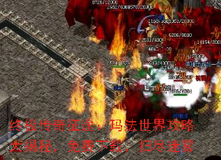 终极传奇征途:玛法世界攻略大揭秘,免费下载,扫尽迷雾 终极传奇征途:玛法世界攻略大揭秘,免费下载,扫尽迷雾