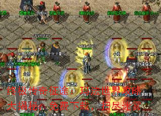 终极传奇征途:玛法世界攻略大揭秘,免费下载,扫尽迷雾 终极传奇征途:玛法世界攻略大揭秘,免费下载,扫尽迷雾