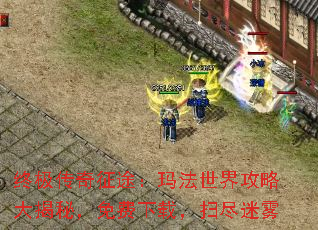 终极传奇征途:玛法世界攻略大揭秘,免费下载,扫尽迷雾 终极传奇征途:玛法世界攻略大揭秘,免费下载,扫尽迷雾