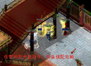 传奇神装大显身手:装备搭配攻略 传奇神装大显身手:装备搭配攻略