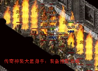 传奇神装大显身手:装备搭配攻略 传奇神装大显身手:装备搭配攻略