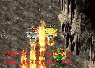 热血传奇:强势角色养成攻略,助你叱咤玛法大陆 热血传奇:强势角色养成攻略,助你叱咤玛法大陆