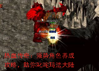 热血传奇:强势角色养成攻略,助你叱咤玛法大陆 热血传奇:强势角色养成攻略,助你叱咤玛法大陆