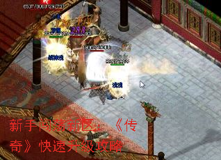 新手闯荡新区:《传奇》快速升级攻略 新手闯荡新区:《传奇》快速升级攻略