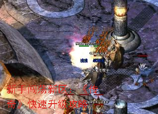 新手闯荡新区:《传奇》快速升级攻略 新手闯荡新区:《传奇》快速升级攻略