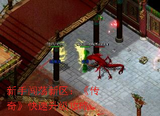 新手闯荡新区:《传奇》快速升级攻略 新手闯荡新区:《传奇》快速升级攻略
