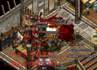 1.76复古传奇手游:哪款更值得一玩? 1.76复古传奇手游:哪款更值得一玩?