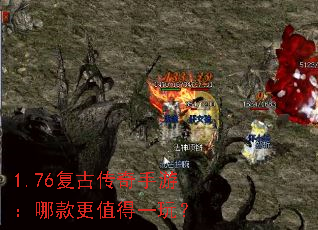 1.76复古传奇手游:哪款更值得一玩? 1.76复古传奇手游:哪款更值得一玩?