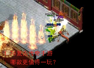 1.76复古传奇手游:哪款更值得一玩? 1.76复古传奇手游:哪款更值得一玩?