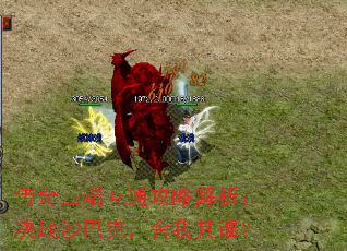 传奇三端互通攻略解析:决战沙巴克,舍我其谁? 传奇三端互通攻略解析:决战沙巴克,舍我其谁?