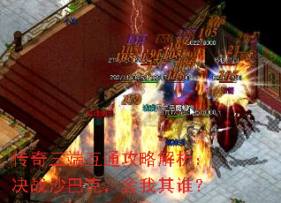 传奇三端互通攻略解析:决战沙巴克,舍我其谁? 传奇三端互通攻略解析:决战沙巴克,舍我其谁?