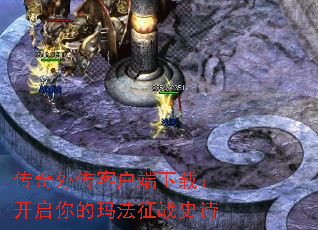 传奇外传客户端下载:开启你的玛法征战史诗 传奇外传客户端下载:开启你的玛法征战史诗