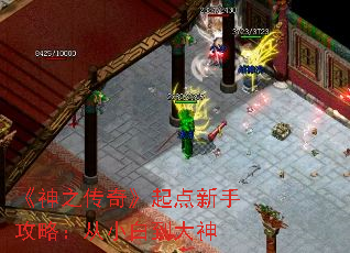 《神之传奇》起点新手攻略:从小白到大神 《神之传奇》起点新手攻略:从小白到大神