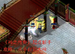 《神之传奇》起点新手攻略:从小白到大神 《神之传奇》起点新手攻略:从小白到大神