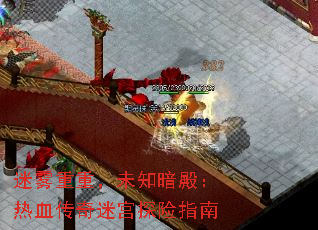 迷雾重重,未知暗殿:热血传奇迷宫探险指南 迷雾重重,未知暗殿:热血传奇迷宫探险指南