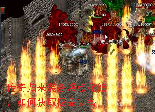 传奇归来装备爆点秘籍:如何获取极品装备 传奇归来装备爆点秘籍:如何获取极品装备