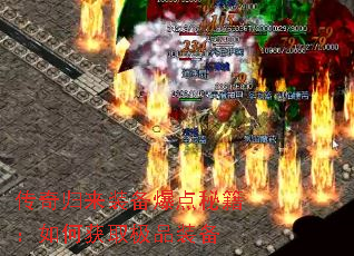 传奇归来装备爆点秘籍:如何获取极品装备 传奇归来装备爆点秘籍:如何获取极品装备