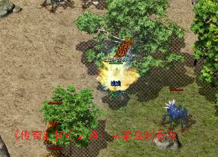 《传奇》初心之路:从菜鸟到骨灰 《传奇》初心之路:从菜鸟到骨灰