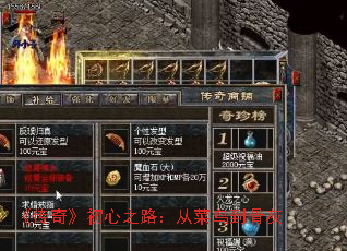 《传奇》初心之路:从菜鸟到骨灰 《传奇》初心之路:从菜鸟到骨灰