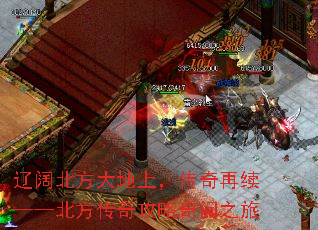 辽阔北方大地上,传奇再续——北方传奇攻略奇问之旅 辽阔北方大地上,传奇再续——北方传奇攻略奇问之旅