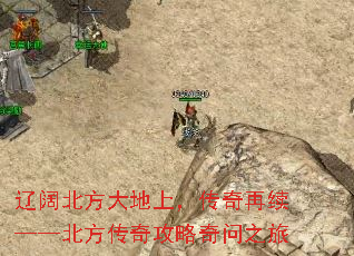 辽阔北方大地上,传奇再续——北方传奇攻略奇问之旅 辽阔北方大地上,传奇再续——北方传奇攻略奇问之旅