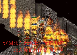 辽阔北方大地上,传奇再续——北方传奇攻略奇问之旅 辽阔北方大地上,传奇再续——北方传奇攻略奇问之旅