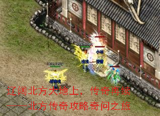 辽阔北方大地上,传奇再续——北方传奇攻略奇问之旅 辽阔北方大地上,传奇再续——北方传奇攻略奇问之旅