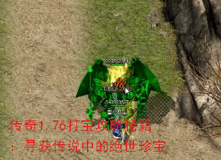 传奇1.76打宝攻略秘籍:寻获传说中的绝世珍宝 传奇1.76打宝攻略秘籍:寻获传说中的绝世珍宝