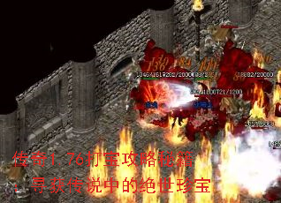 传奇1.76打宝攻略秘籍:寻获传说中的绝世珍宝 传奇1.76打宝攻略秘籍:寻获传说中的绝世珍宝