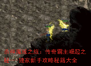 杀神魔域之旅:传奇霸主崛起之秘---独家新手攻略秘籍大全 杀神魔域之旅:传奇霸主崛起之秘---独家新手攻略秘籍大全