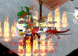 上古仙道传奇:九天之上,道法通玄,谁与争锋? 上古仙道传奇:九天之上,道法通玄,谁与争锋?