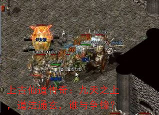 上古仙道传奇:九天之上,道法通玄,谁与争锋? 上古仙道传奇:九天之上,道法通玄,谁与争锋?