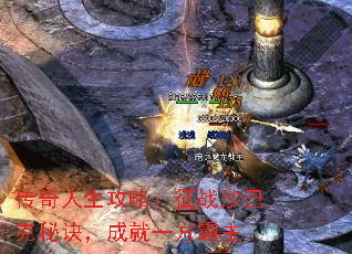 传奇人生攻略:征战沙巴克秘诀,成就一方霸主 传奇人生攻略:征战沙巴克秘诀,成就一方霸主