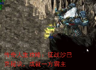 传奇人生攻略:征战沙巴克秘诀,成就一方霸主 传奇人生攻略:征战沙巴克秘诀,成就一方霸主